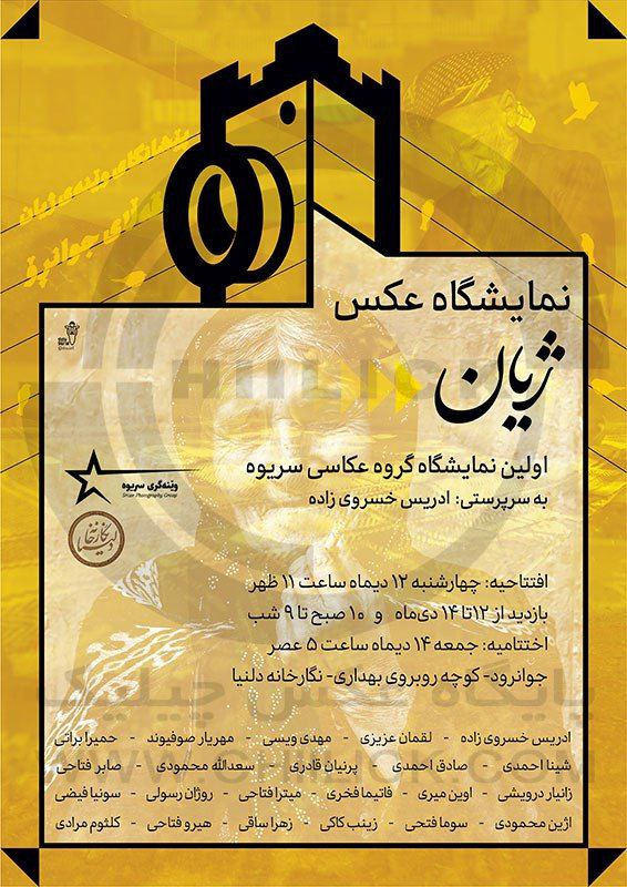 [#نمایشگاه\_گروهی\_عکس](?q=%23%D9%86%D9%85%D8%A7%DB%8C%D8%B4%DA%AF%D8%A7%D9%87_%DA%AF%D8%B1%D9%88%D9%87%DB%8C_%D8%B9%DA%A9%D8%B3) «ژیان»