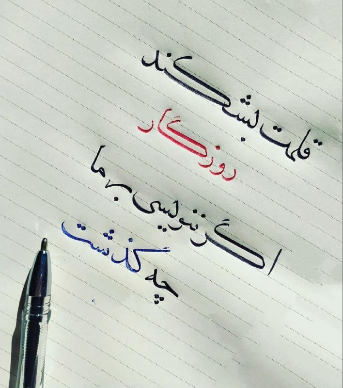 **قلمت بشکند روزگار