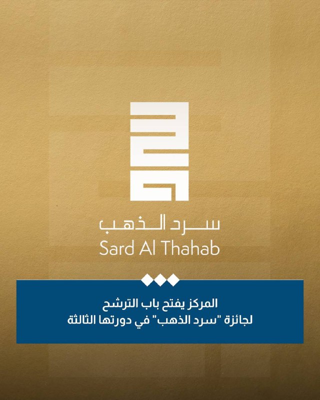 جائزة سرد الذهب