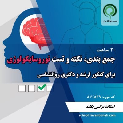 ***🖌***مجموعه کارگاه های کنکوری مدرسه روانشناسی