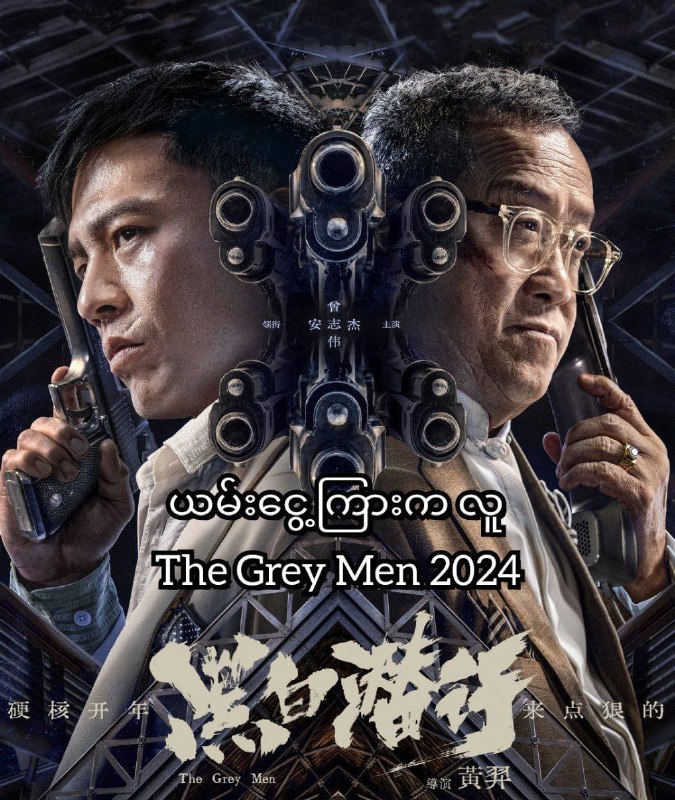***ယမ်းငွေ့ကြားက လူ(黑白潜行) The Grey Men 2024 …