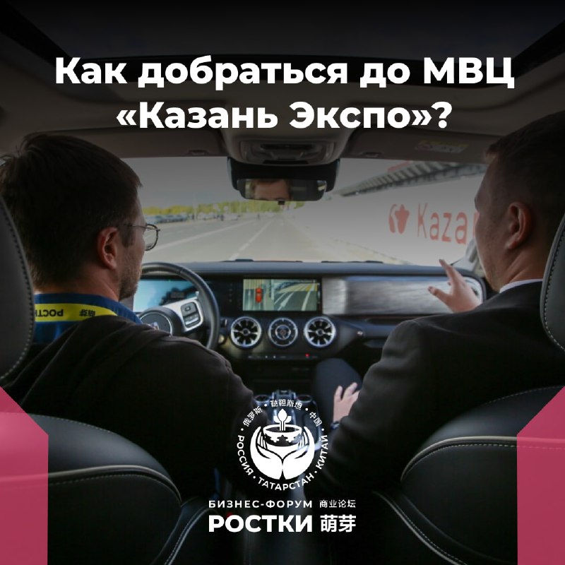 **Как добраться до МВЦ «Казань Экспо»?**