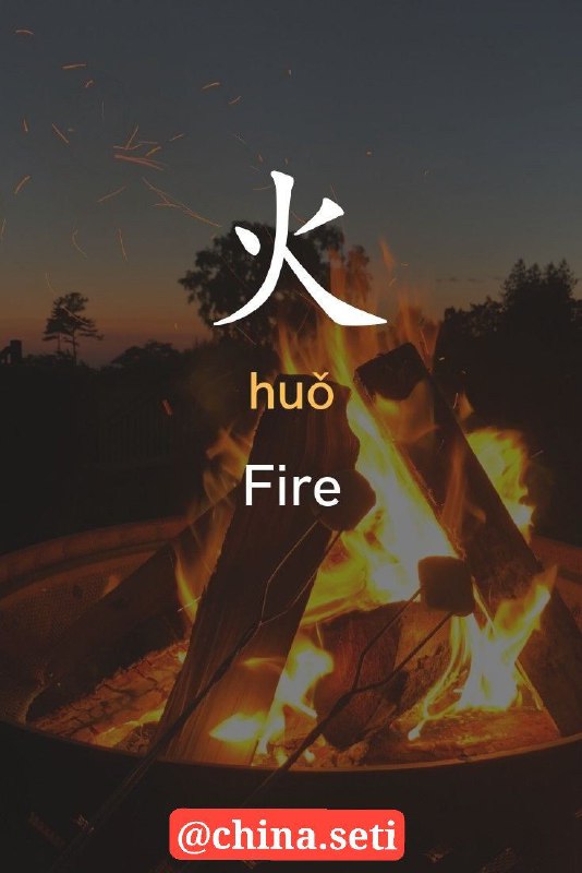 火***🔥***（huǒ）