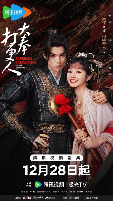 **Guardians of the Dafeng (2025) ***🇨🇳*****