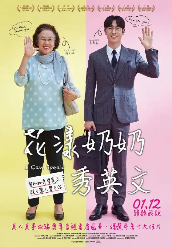 《花漾奶奶秀英文》韩国喜剧片 纬来电影台 国语