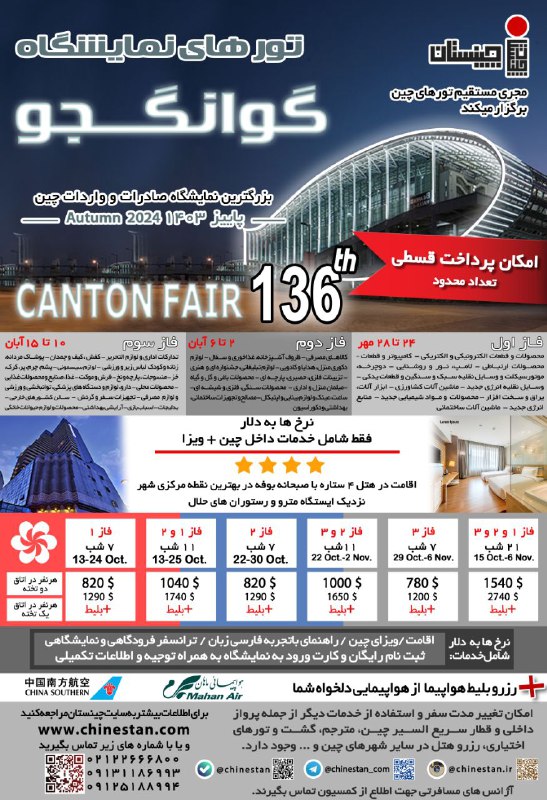 *تور نمایشگاه بزرگ گوانجو پاییز 1403*