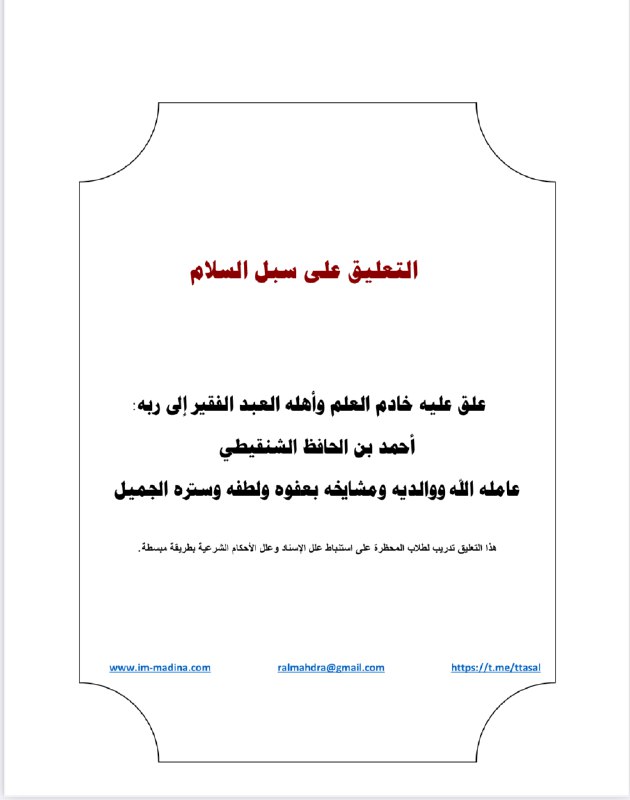 [https://chinguitipedia.net/التعليق-على-سبل-السلام/](https://chinguitipedia.net/%D8%A7%D9%84%D8%AA%D8%B9%D9%84%D9%8A%D9%82-%D8%B9%D9%84%D9%89-%D8%B3%D8%A8%D9%84-%D8%A7%D9%84%D8%B3%D9%84%D8%A7%D9%85/)