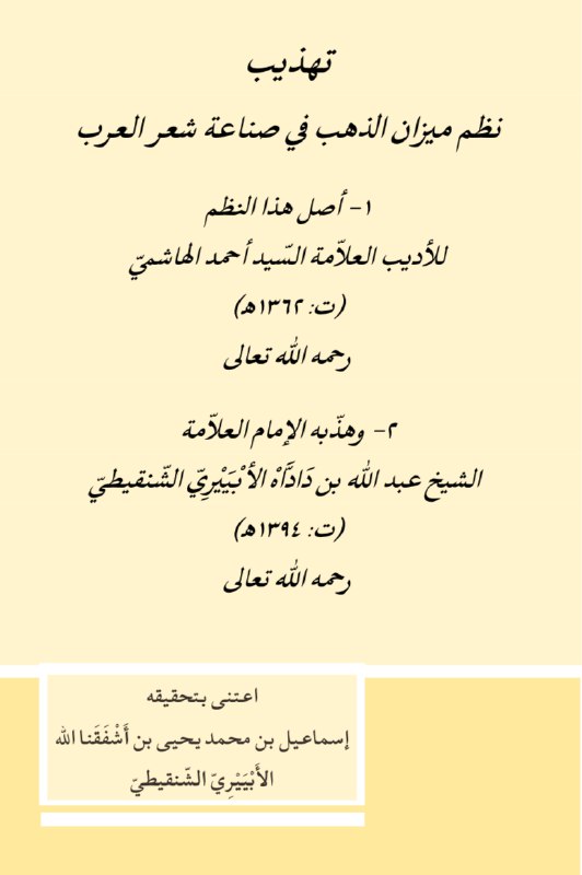 [https://chinguitipedia.net/تهذيب-ميزان-الذهب/](https://chinguitipedia.net/%D8%AA%D9%87%D8%B0%D9%8A%D8%A8-%D9%85%D9%8A%D8%B2%D8%A7%D9%86-%D8%A7%D9%84%D8%B0%D9%87%D8%A8/)