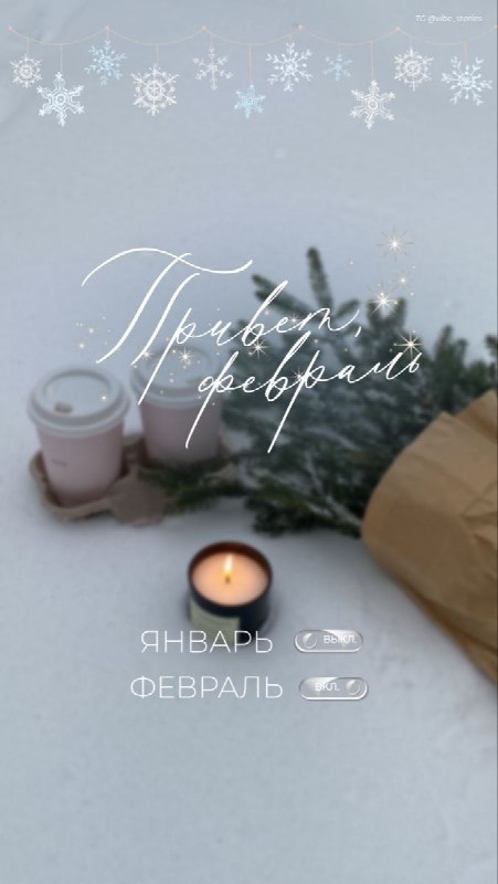 Привет Февраль ***❄️***