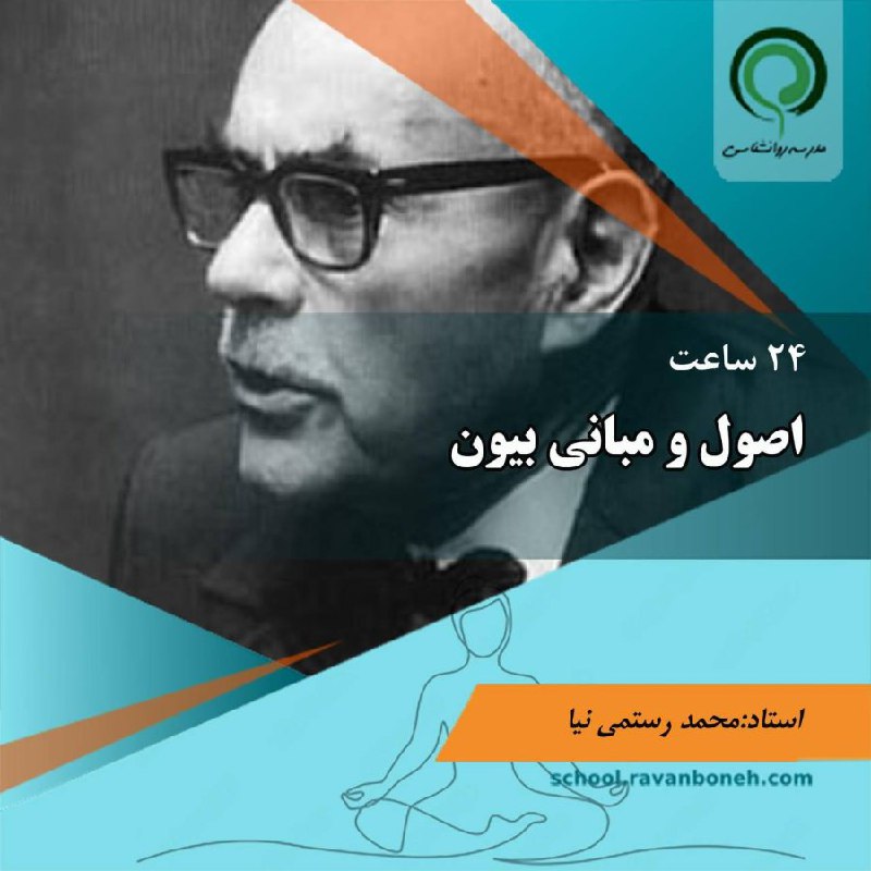 ***?*** **اصول و‌ مبانی بیون**