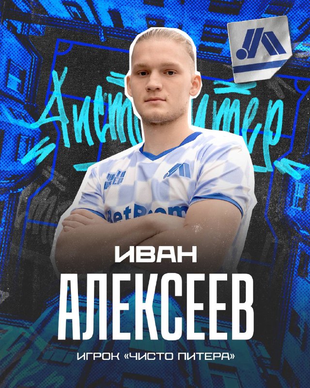 ***🔥*** **Иван Алексеев – новый игрок …