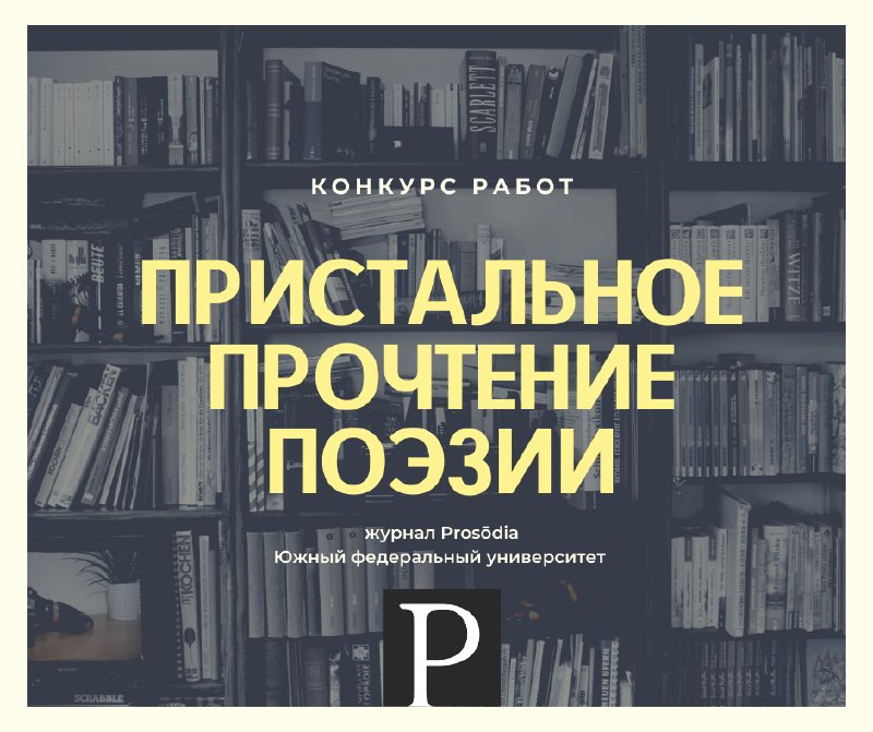 **Конкурс эссе «Пристальное прочтение поэзии» начинает …