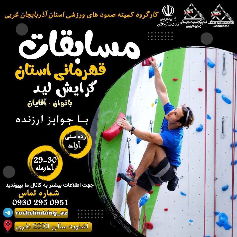 ***▪️***مسابقات سنگنوردی قهرمانی استان آذربایجان‌غربی به …