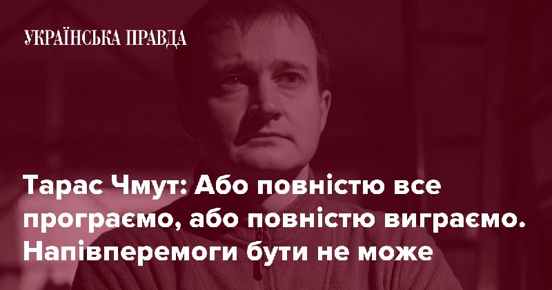 «Напівперемоги бути не може».