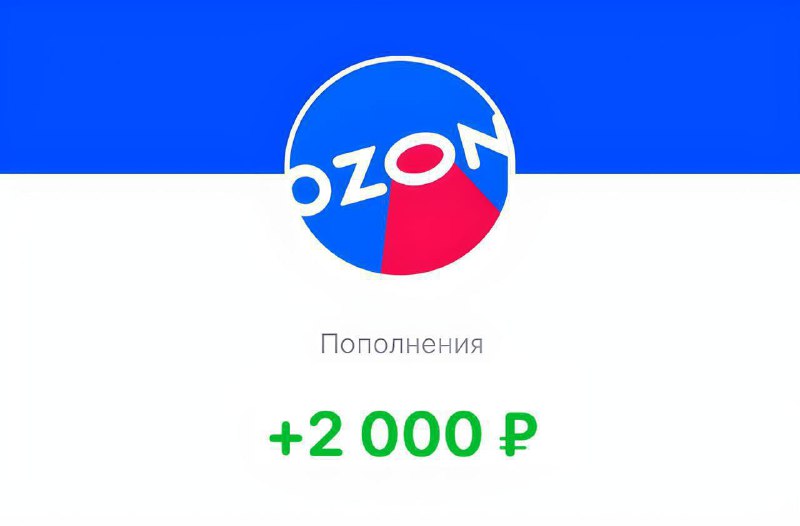 ***🔥*****Получаем 2.000₽ от OZON