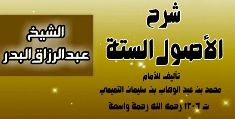 سلسلة: [#شرح\_الأصول\_الستة](?q=%23%D8%B4%D8%B1%D8%AD_%D8%A7%D9%84%D8%A3%D8%B5%D9%88%D9%84_%D8%A7%D9%84%D8%B3%D8%AA%D8%A9) للشيخ [#عبدالرزاق\_البدر](?q=%23%D8%B9%D8%A8%D8%AF%D8%A7%D9%84%D8%B1%D8%B2%D8%A7%D9%82_%D8%A7%D9%84%D8%A8%D8%AF%D8%B1) حفظه الله.