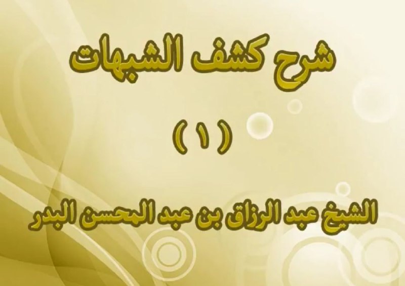 سلسلة [#شرح\_كشف\_الشبهات](?q=%23%D8%B4%D8%B1%D8%AD_%D9%83%D8%B4%D9%81_%D8%A7%D9%84%D8%B4%D8%A8%D9%87%D8%A7%D8%AA) للشيخ [#عبدالرزاق\_البدر](?q=%23%D8%B9%D8%A8%D8%AF%D8%A7%D9%84%D8%B1%D8%B2%D8%A7%D9%82_%D8%A7%D9%84%D8%A8%D8%AF%D8%B1) حفظه الله.