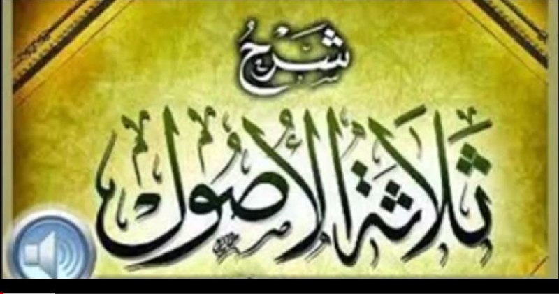 سلسلة [#شرح\_ثلاثة\_الأصول](?q=%23%D8%B4%D8%B1%D8%AD_%D8%AB%D9%84%D8%A7%D8%AB%D8%A9_%D8%A7%D9%84%D8%A3%D8%B5%D9%88%D9%84) للشيخ [#عبدالرزاق\_البدر](?q=%23%D8%B9%D8%A8%D8%AF%D8%A7%D9%84%D8%B1%D8%B2%D8%A7%D9%82_%D8%A7%D9%84%D8%A8%D8%AF%D8%B1) حفظه الله.