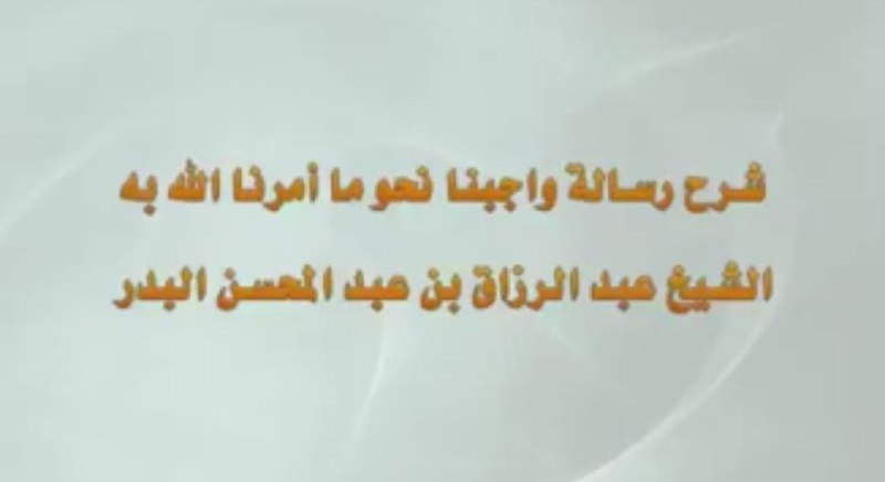 سلسلة [#شرح\_واجبنا\_نحو\_ما\_أمرنا\_الله\_به](?q=%23%D8%B4%D8%B1%D8%AD_%D9%88%D8%A7%D8%AC%D8%A8%D9%86%D8%A7_%D9%86%D8%AD%D9%88_%D9%85%D8%A7_%D8%A3%D9%85%D8%B1%D9%86%D8%A7_%D8%A7%D9%84%D9%84%D9%87_%D8%A8%D9%87) للشيخ [#عبدالرزاق\_البدر](?q=%23%D8%B9%D8%A8%D8%AF%D8%A7%D9%84%D8%B1%D8%B2%D8%A7%D9%82_%D8%A7%D9%84%D8%A8%D8%AF%D8%B1) حفظه الله.