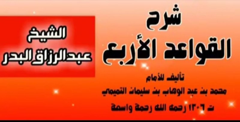 سلسلة [#شرح\_القواعد\_الأربع](?q=%23%D8%B4%D8%B1%D8%AD_%D8%A7%D9%84%D9%82%D9%88%D8%A7%D8%B9%D8%AF_%D8%A7%D9%84%D8%A3%D8%B1%D8%A8%D8%B9) للشيخ [#عبدالرزاق\_البدر](?q=%23%D8%B9%D8%A8%D8%AF%D8%A7%D9%84%D8%B1%D8%B2%D8%A7%D9%82_%D8%A7%D9%84%D8%A8%D8%AF%D8%B1) حفظه الله.