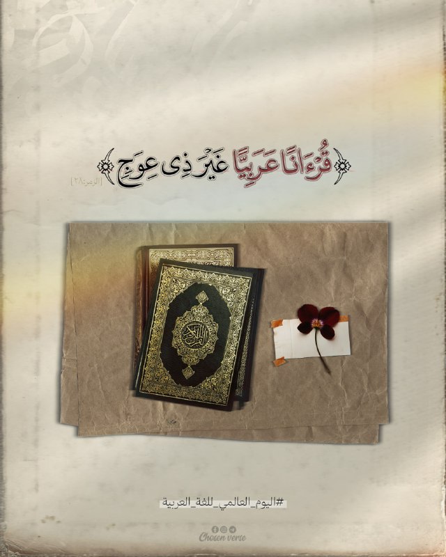 قُرْآنًا عَرَبِيًّا غَيْرَ ذِي عِوَجٍ لَّعَلَّهُمْ …