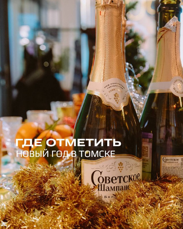 **Где отметить Новый Год в Томске? …