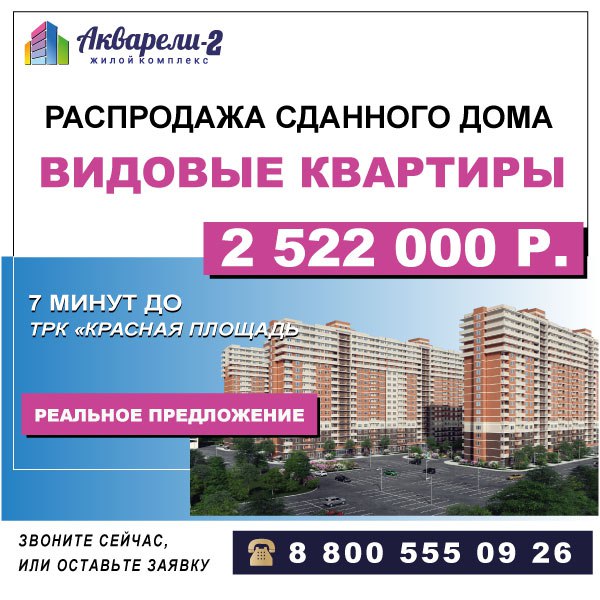 ***🏬*****РАСПРОДАЖА КВАРТИР В ЖК "Акварели-2".**