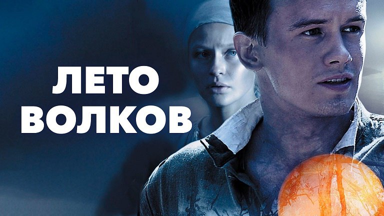 **Сериал Лето волков**