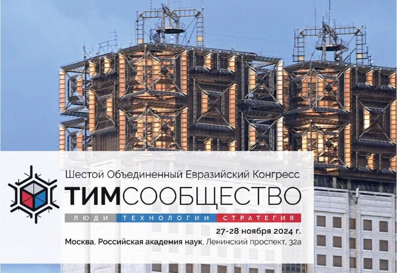 **Шестой Объединенный Евразийский Конгресс «ТИМ-СООБЩЕСТВО. ЛЮДИ. …