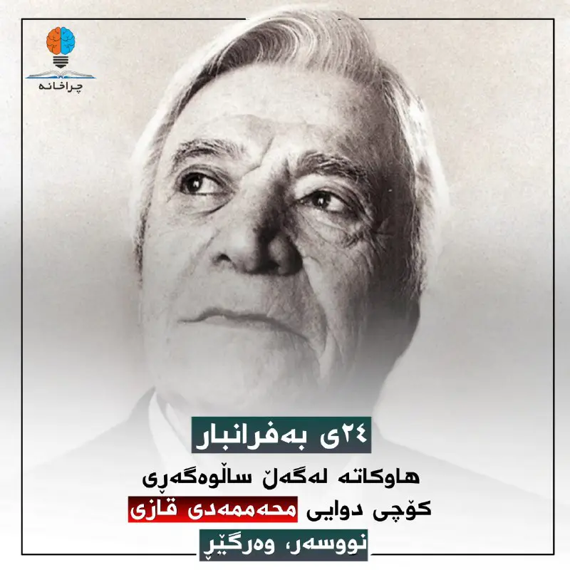 **ئەمڕۆ هاوکاتە لەگەڵ ساڵوەگەری کۆچی دوایی …