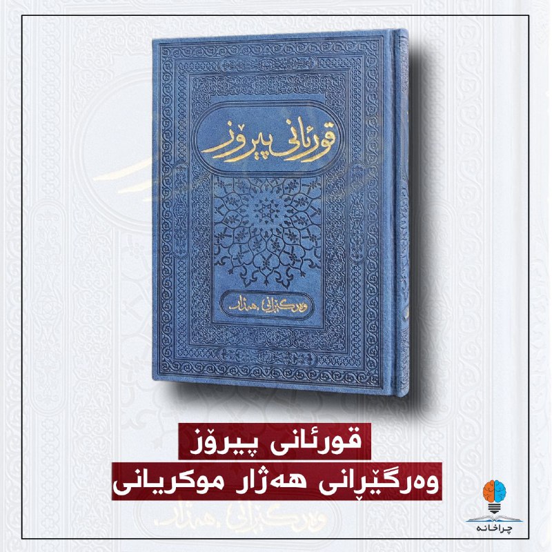 کتێبی [#قورئانی\_پیرۆز](?q=%23%D9%82%D9%88%D8%B1%D8%A6%D8%A7%D9%86%DB%8C_%D9%BE%DB%8C%D8%B1%DB%86%D8%B2) بە وەرگێڕانی مامۆستا [#هەژار](?q=%23%D9%87%DB%95%DA%98%D8%A7%D8%B1)
