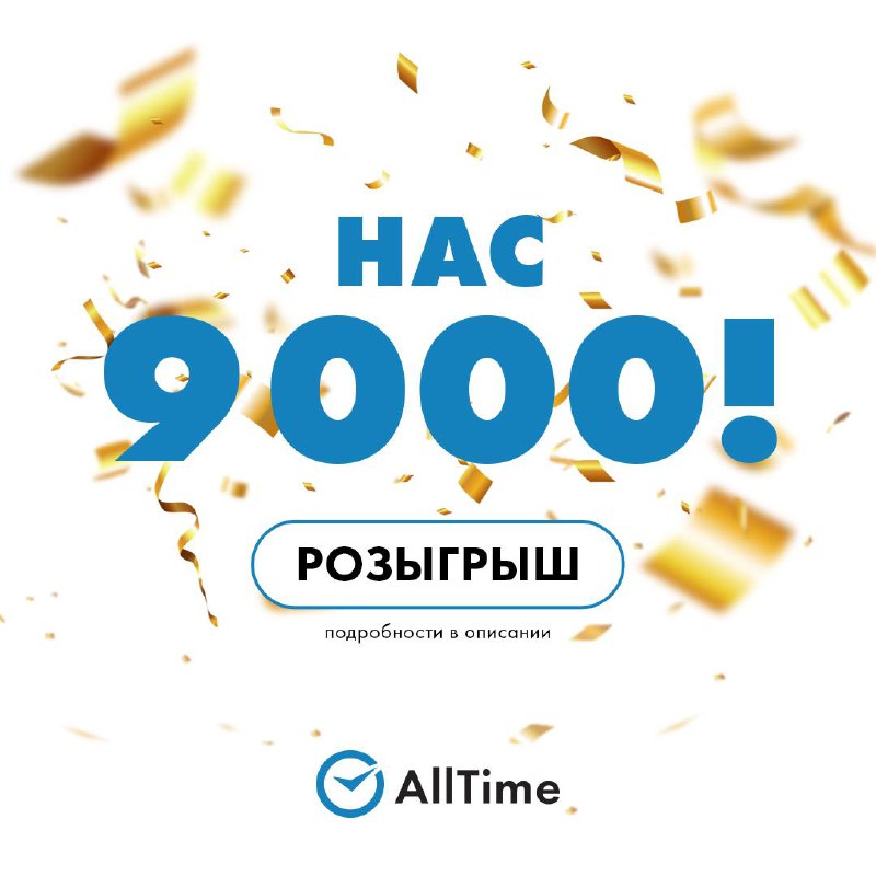 У Alltime уже 9000 подписчиков в …