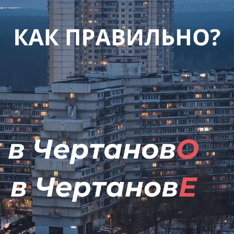 ЧЕРТАНОВО