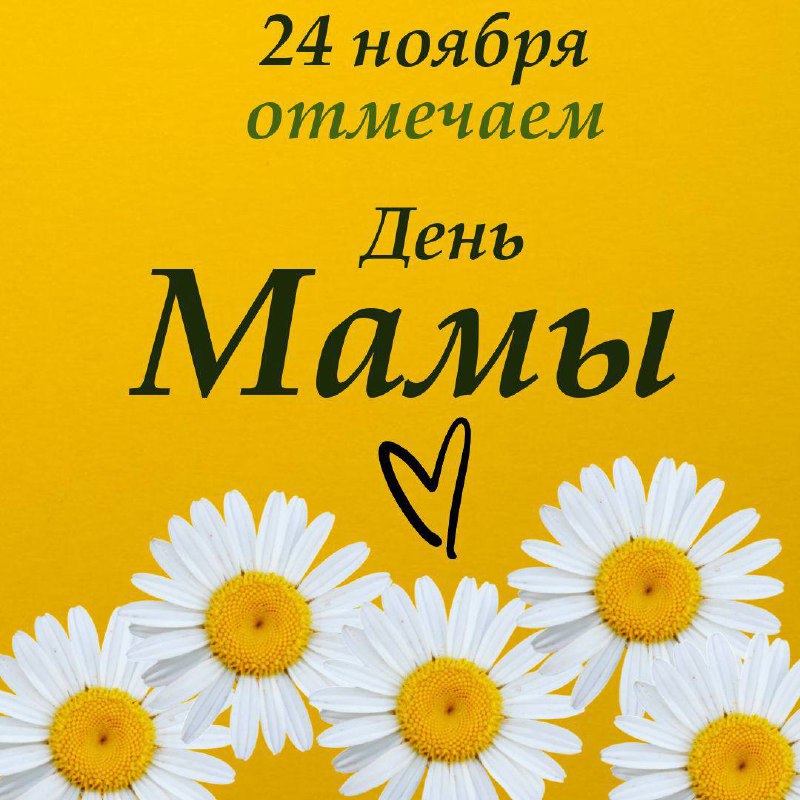 24 ноября празднуем День Мамочки***❤️***