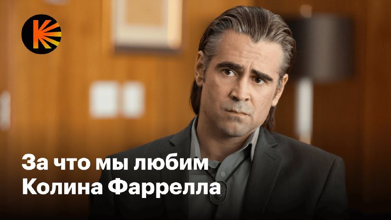 Карьера Колина Фаррелла — это сама …