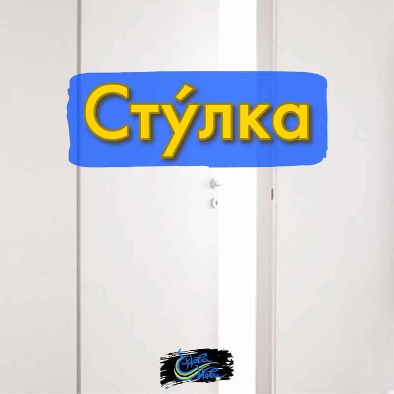 **СТУ́ЛКА**