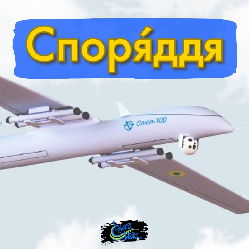 **СПОРЯ́ДДЯ**