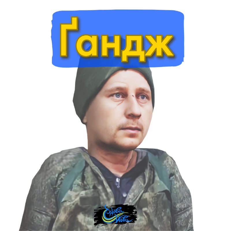 **ҐАНДЖ** у, *ч.* *і* і, *ж., …