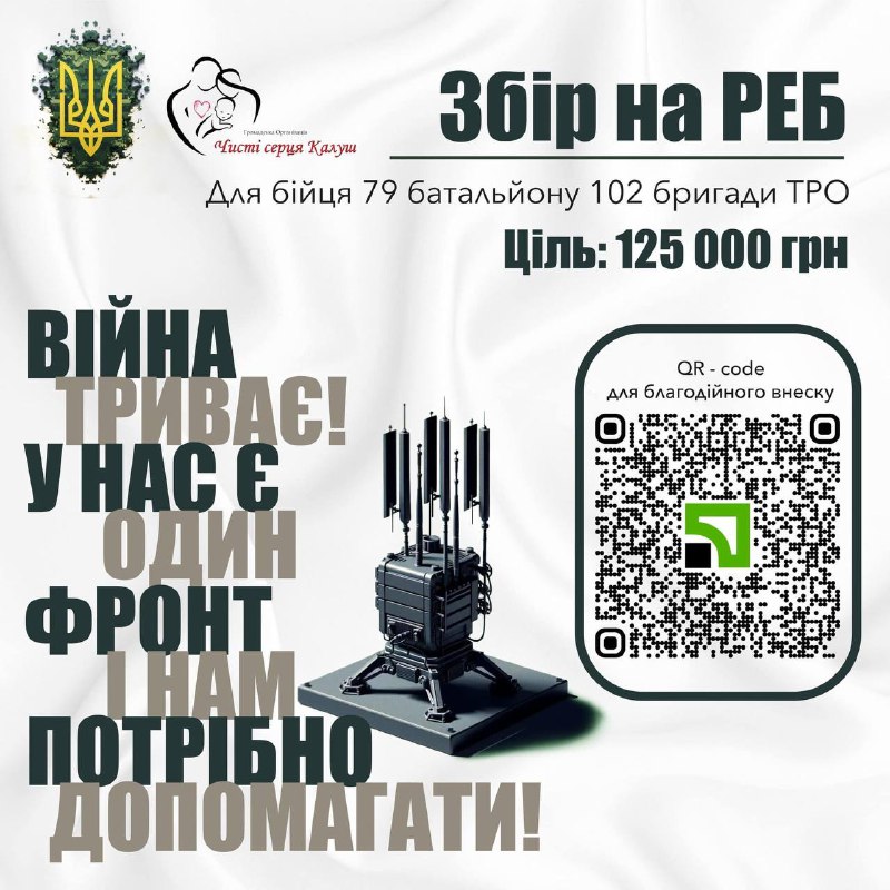 ***📢*** Розпочинаємо збір на систему РЕБ …