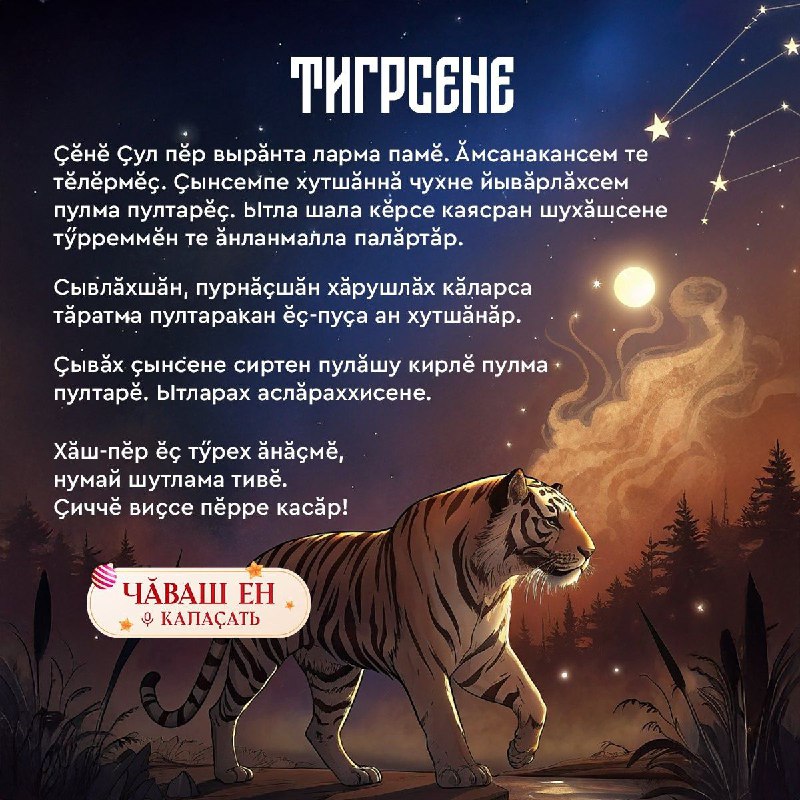 ***🐯*** **Паян Тигр ҫулĕнче ҫуралнисемшĕн Ҫĕлен …