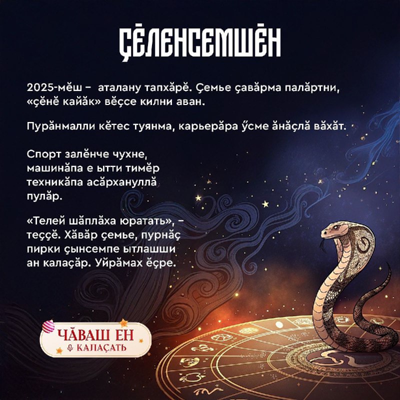 ***🐍*** **Ҫĕлен ҫулĕнче ҫуралнисемшĕн 2025-мĕш уйрӑмах …