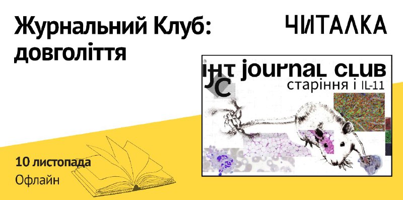 *****💥*** Journal Club IHT: Старіння під …