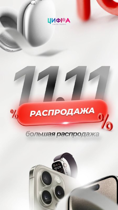 **11.11: Масштабная распродажа в "Цифре"!**