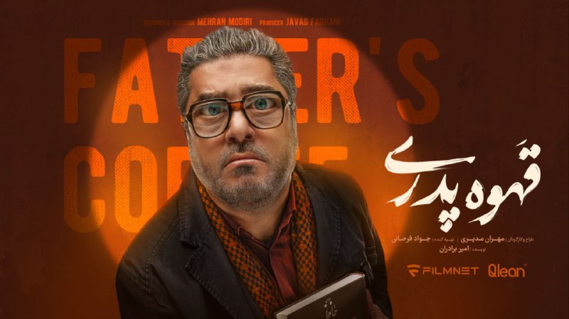 **سام درخشانی در «قهوه پدری»**