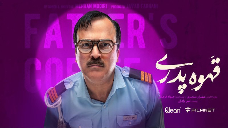 **حامد آهنگی در «قهوه پدری»