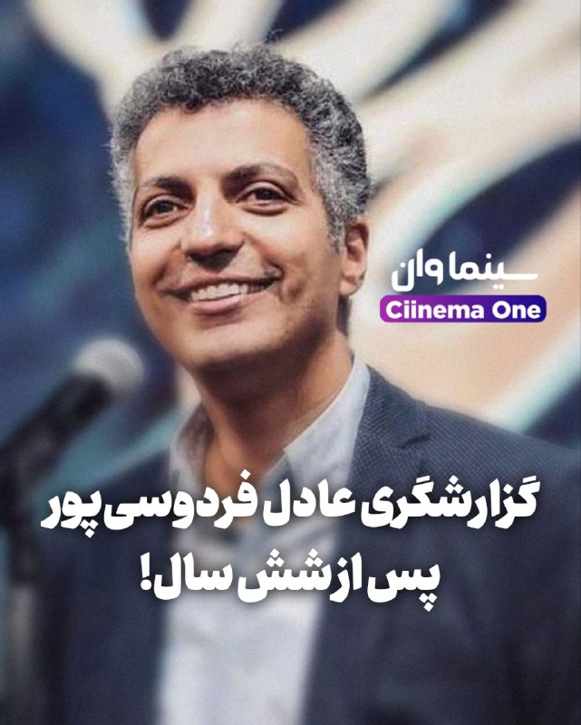 **عادل گزارش می‌کند! / گزارشگری عادل …