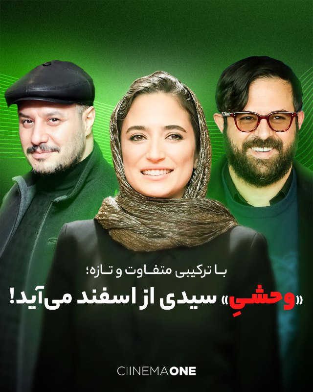 **با ترکیبی متفاوت و تازه؛ «وحشیِ» …
