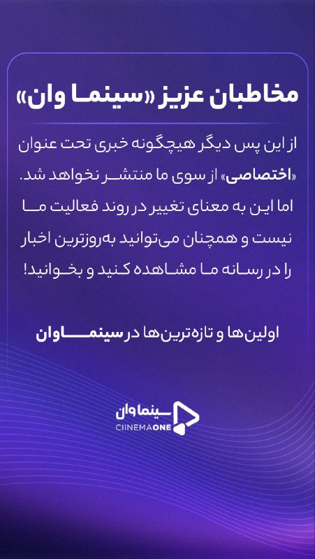 **مخاطبان عزیز «سینما وان»**