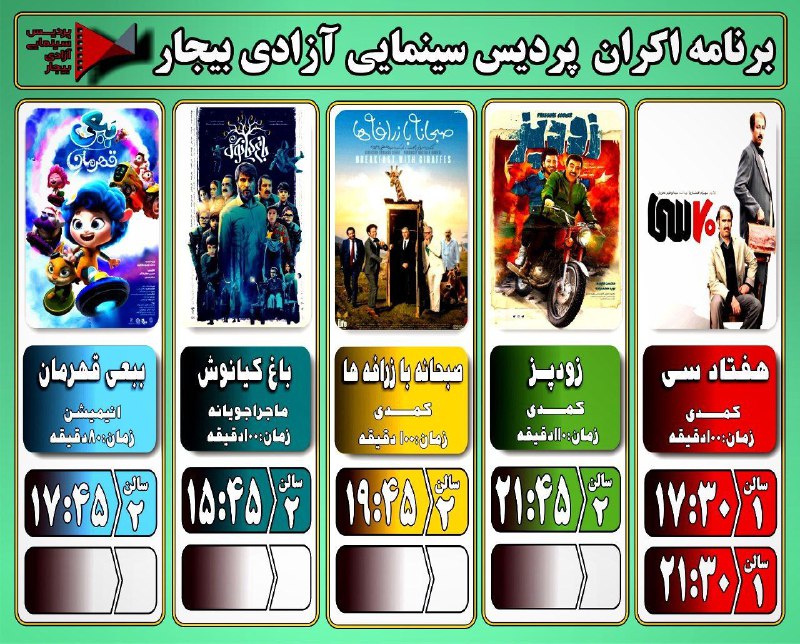 ***🎞*** برنامه اکران پردیس سینمایی آزادی …