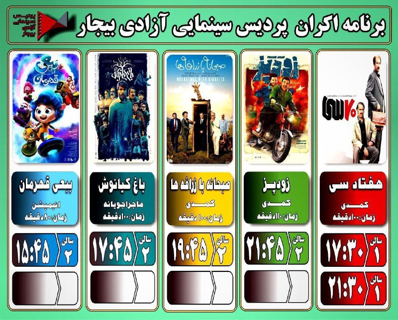 ***🎞*** برنامه اکران پردیس سینمایی آزادی …